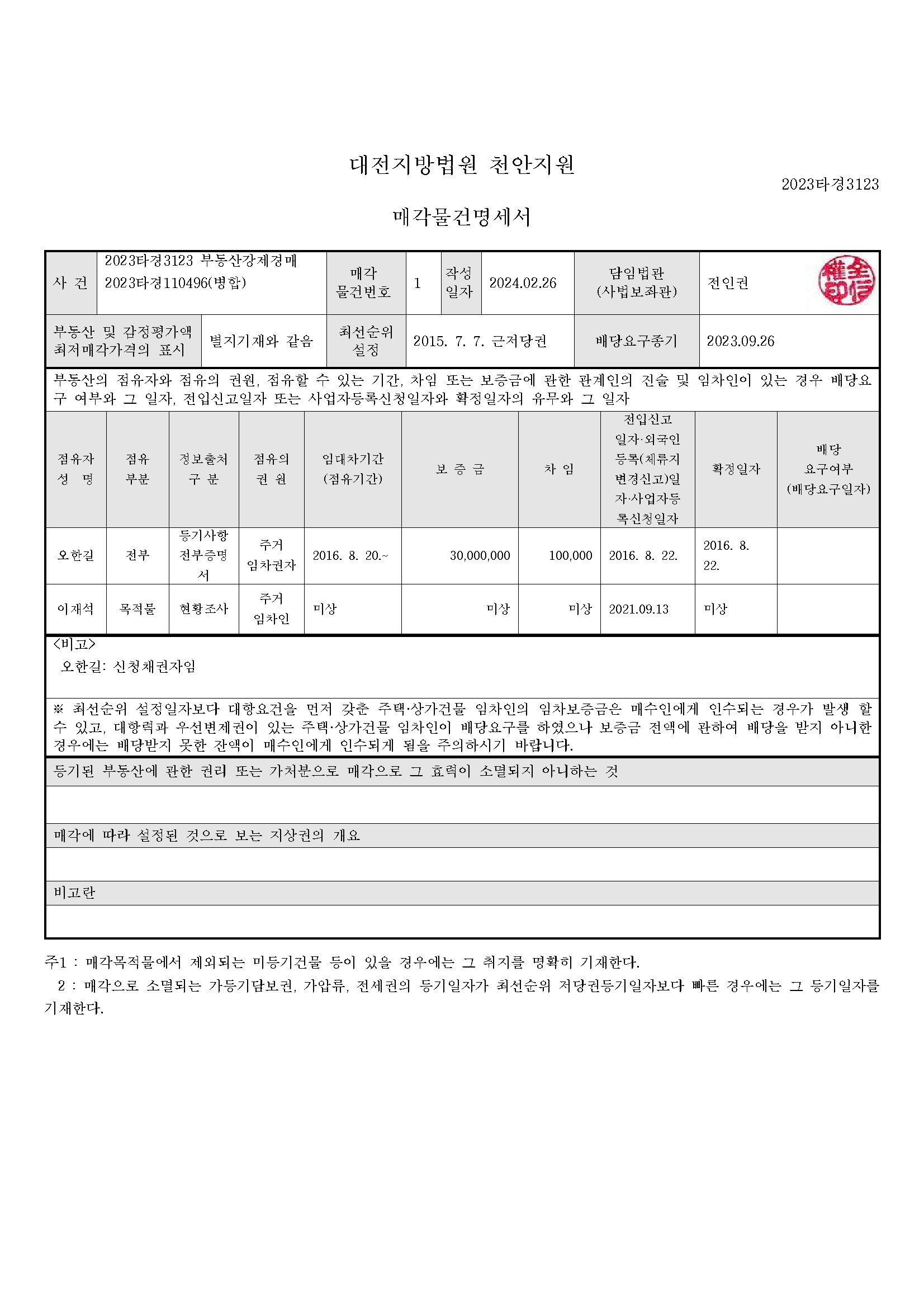 2023타경3223 매각물건명세서