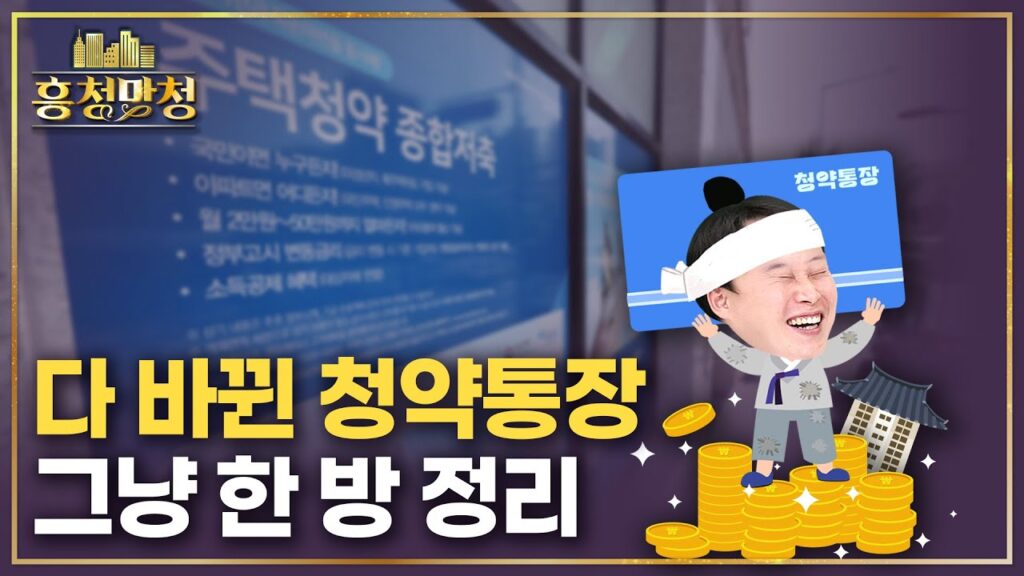 중학생도 이해하는 청약통장 사용법