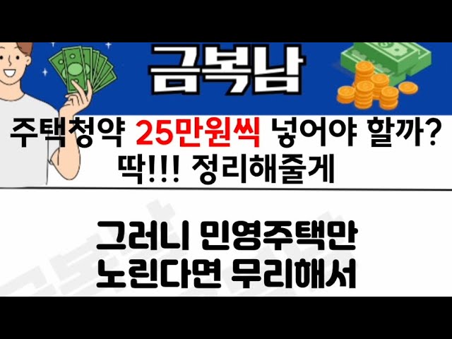 주택청약 25만원 씩 넣어야 할까? 딱 정리해줄게
