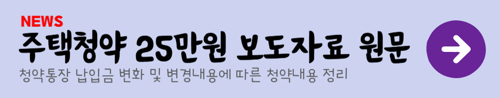 주택청약 25만원 보도자료 원문 보러가기