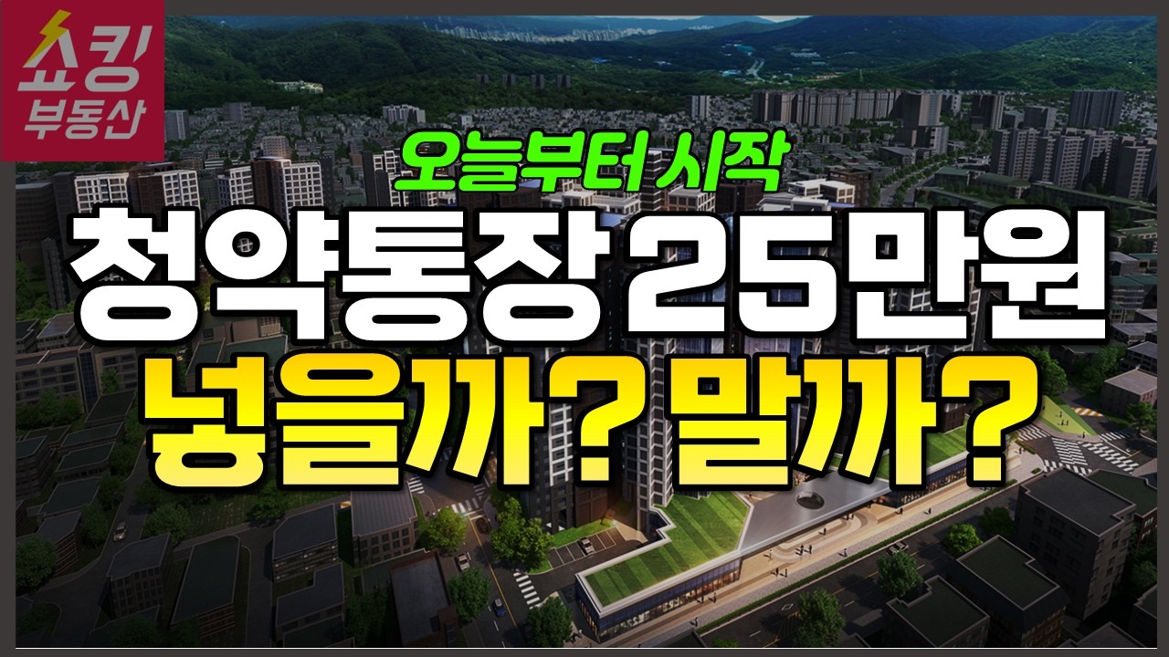 청약통장 25만원 꼭 넣어야 할까