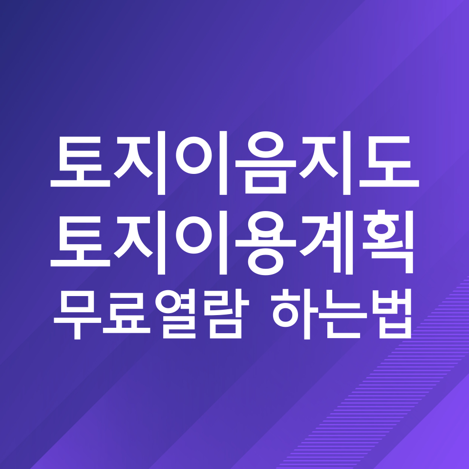 토지이음지도 토지이용계획 무료열람 하는법