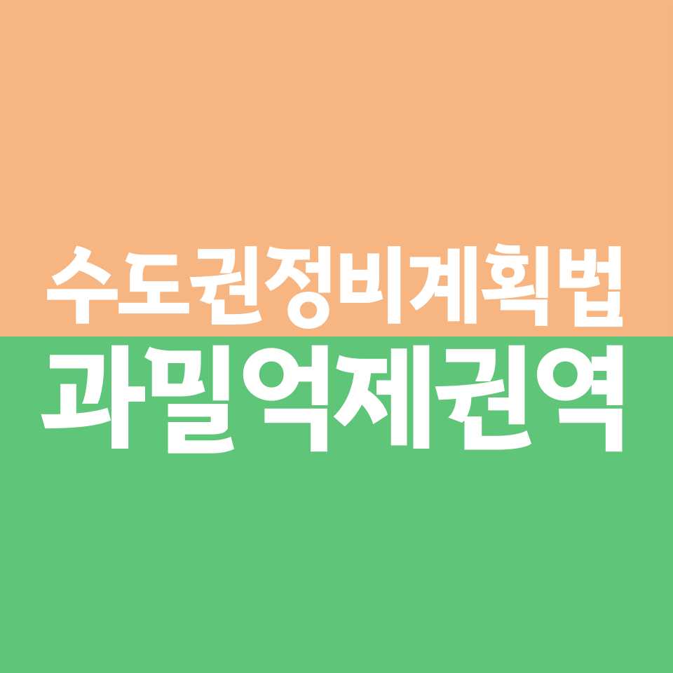 수도권정비계획법 과밀억제권역