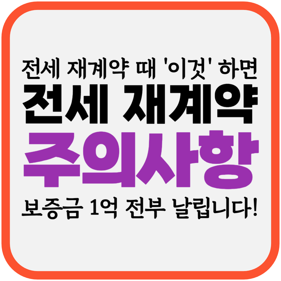 전세재계약주의사항-001 전세 재계약 주의사항