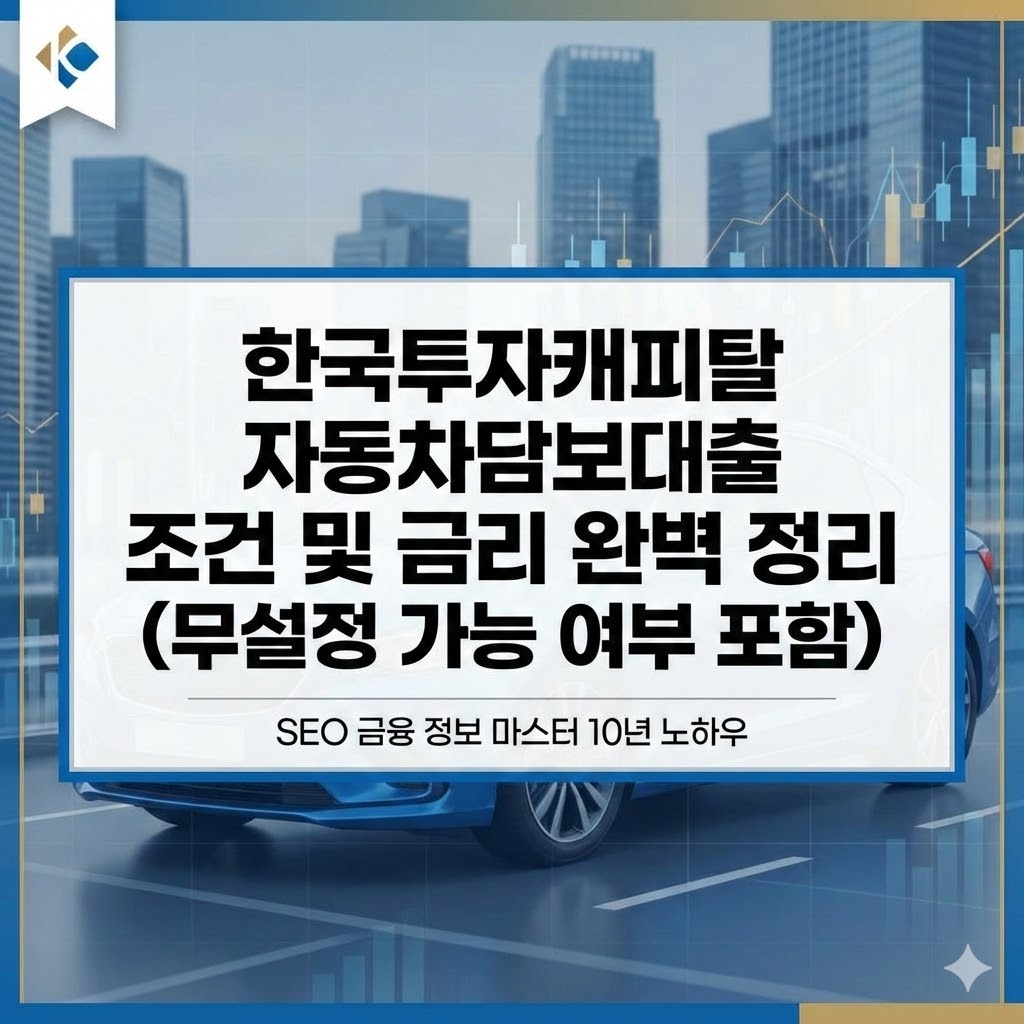 한국투자캐피탈 자동차담보대출 조건 및 금리 완벽 정리 (무설정 가능 여부 포함)