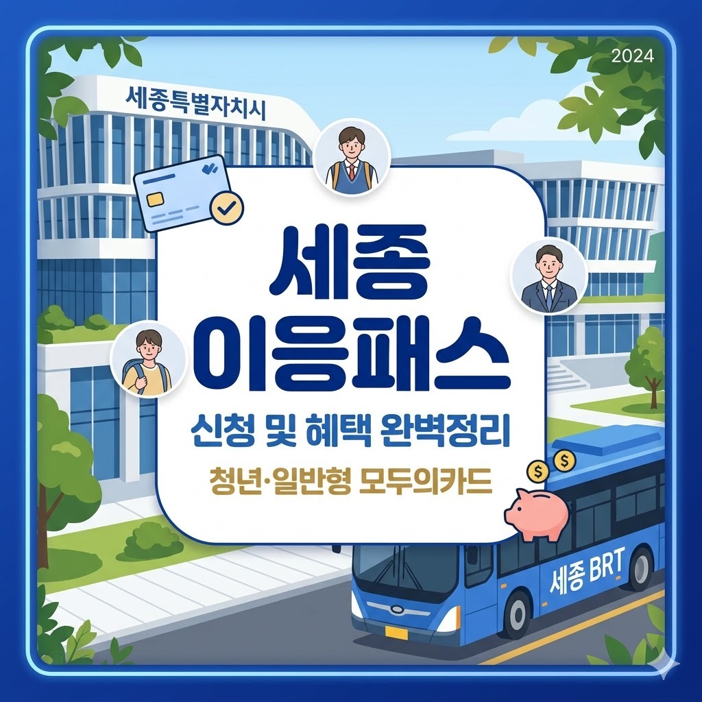 모두의카드 세종이응패스 신청방법 및 카드 혜택 총정리