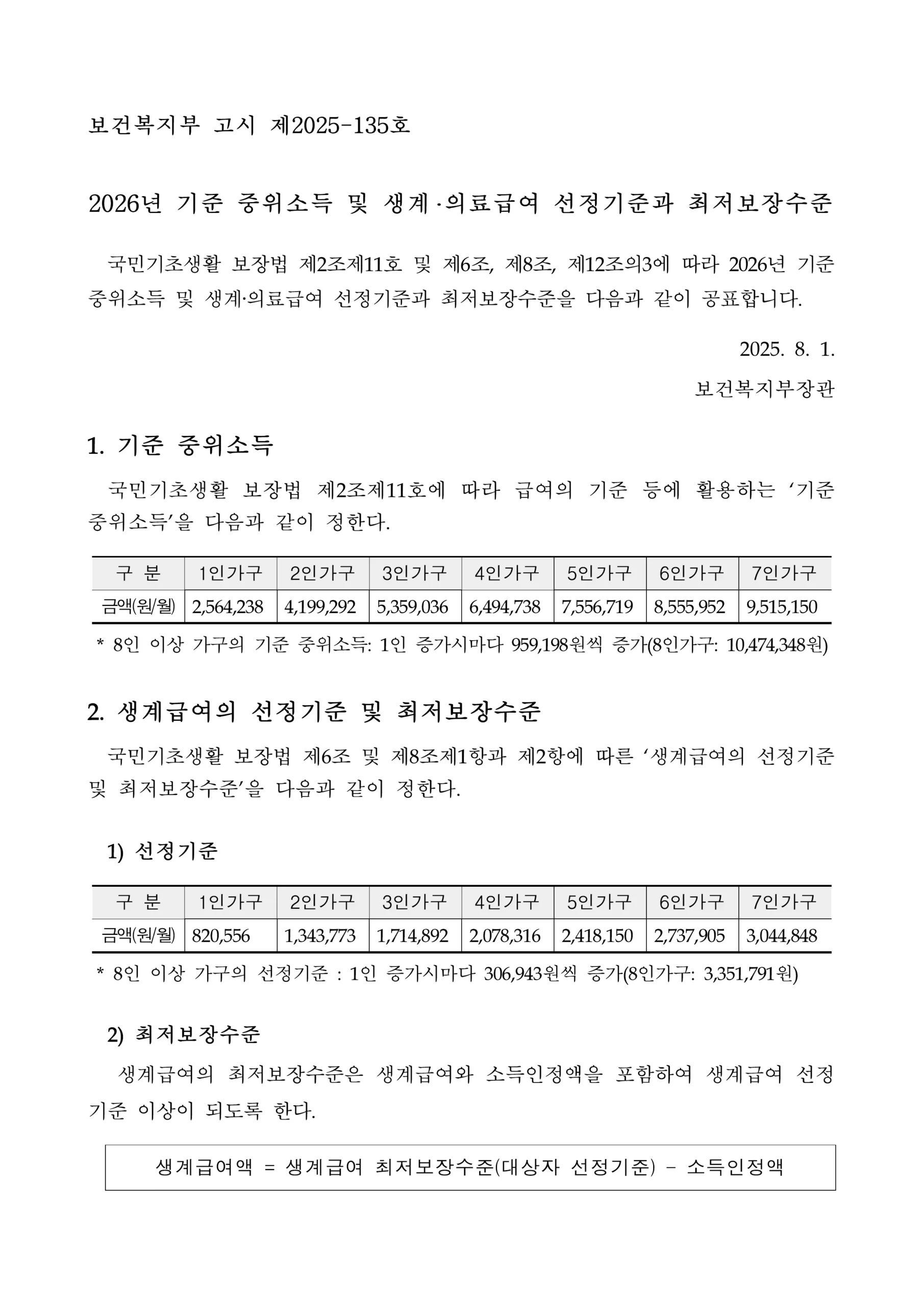 2026년기준중위소득및생계·의료급여선정기준과최저보장수준고시_1