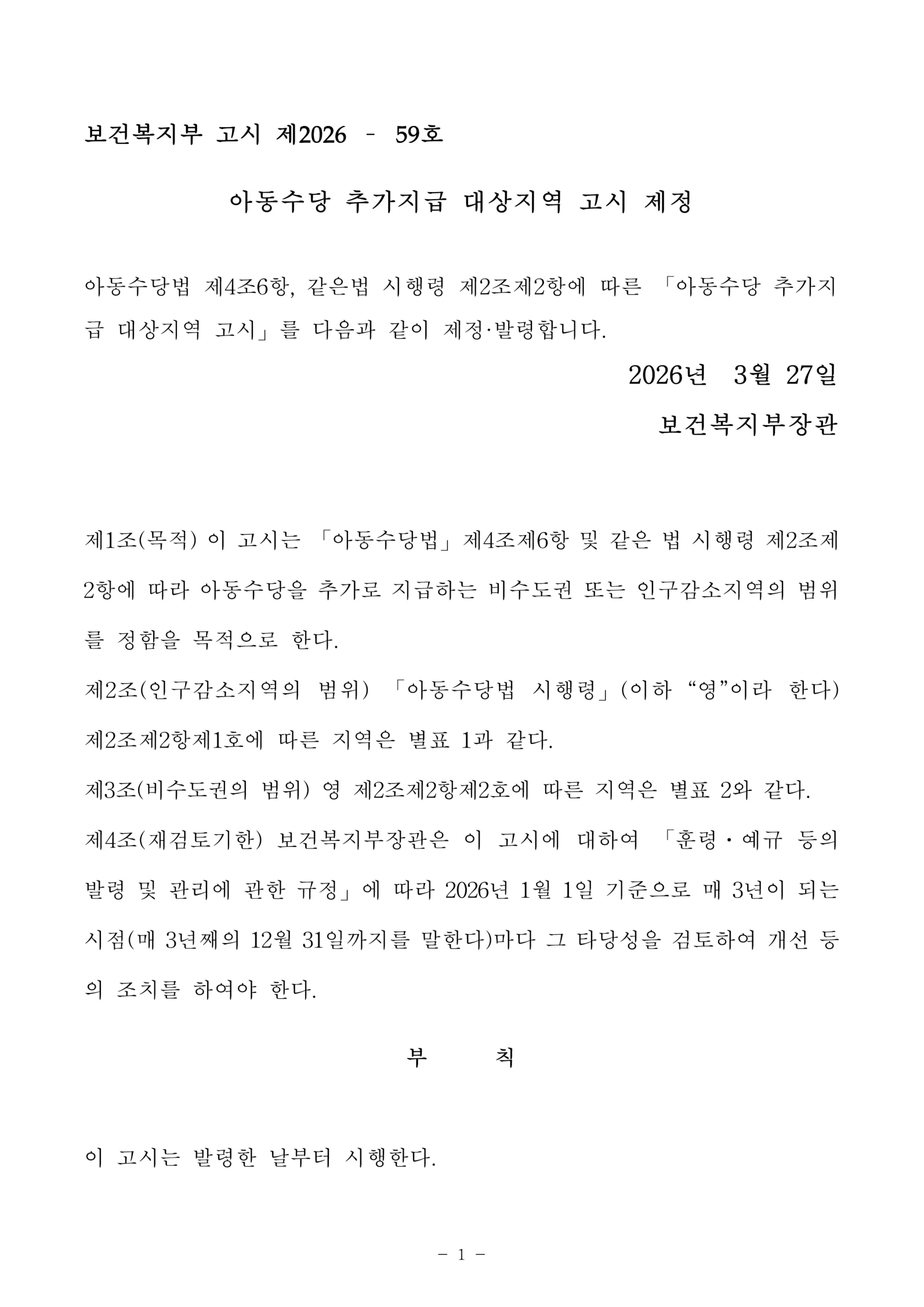 보건복지부고시+제2026-59호+아동수당+추가지급+대상지역+고시_1