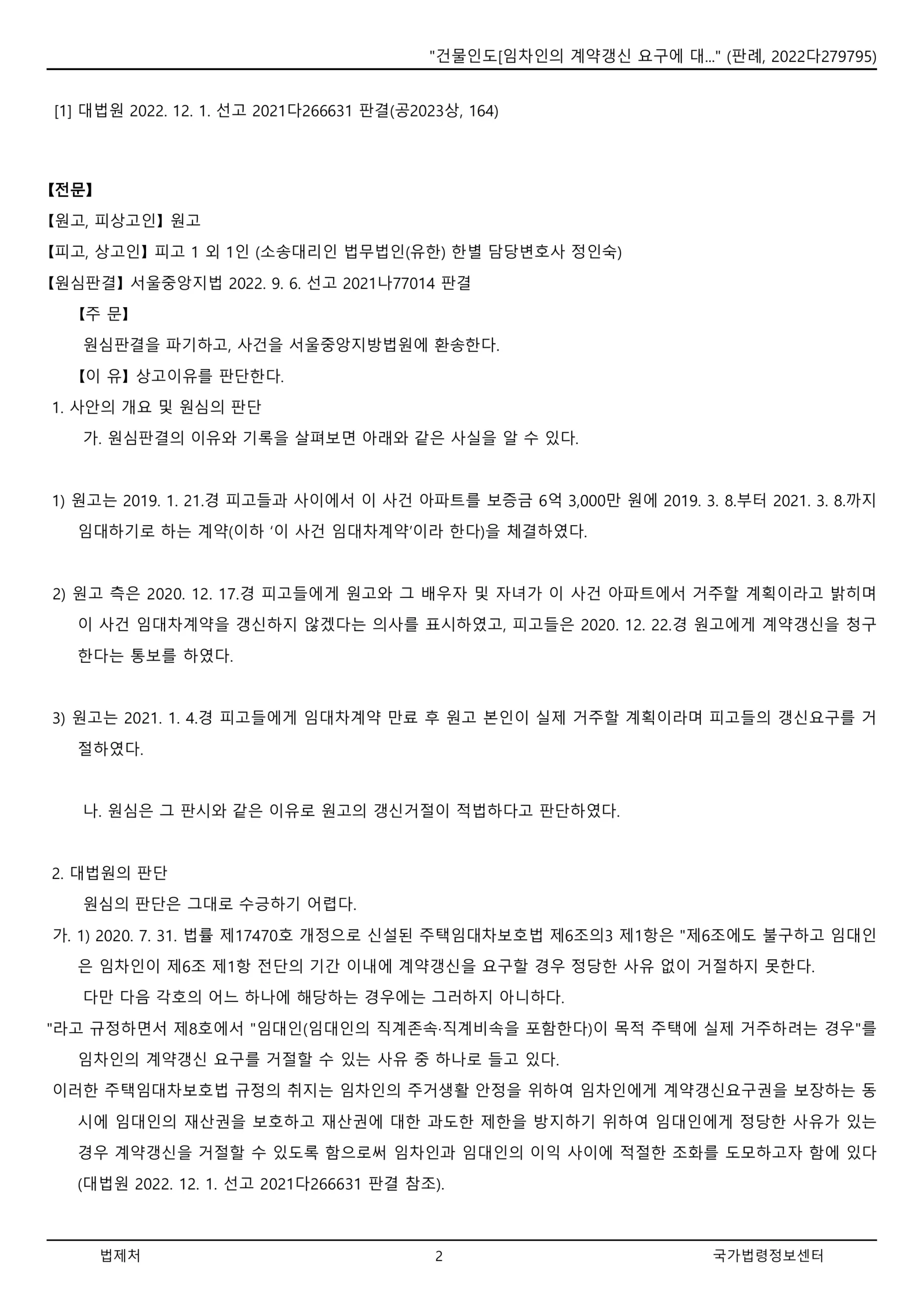 실거주 계약갱신거절 대법원 판례(2022다279795)로 본 임대인 증명책임과 손해배상 완벽 가이드_2