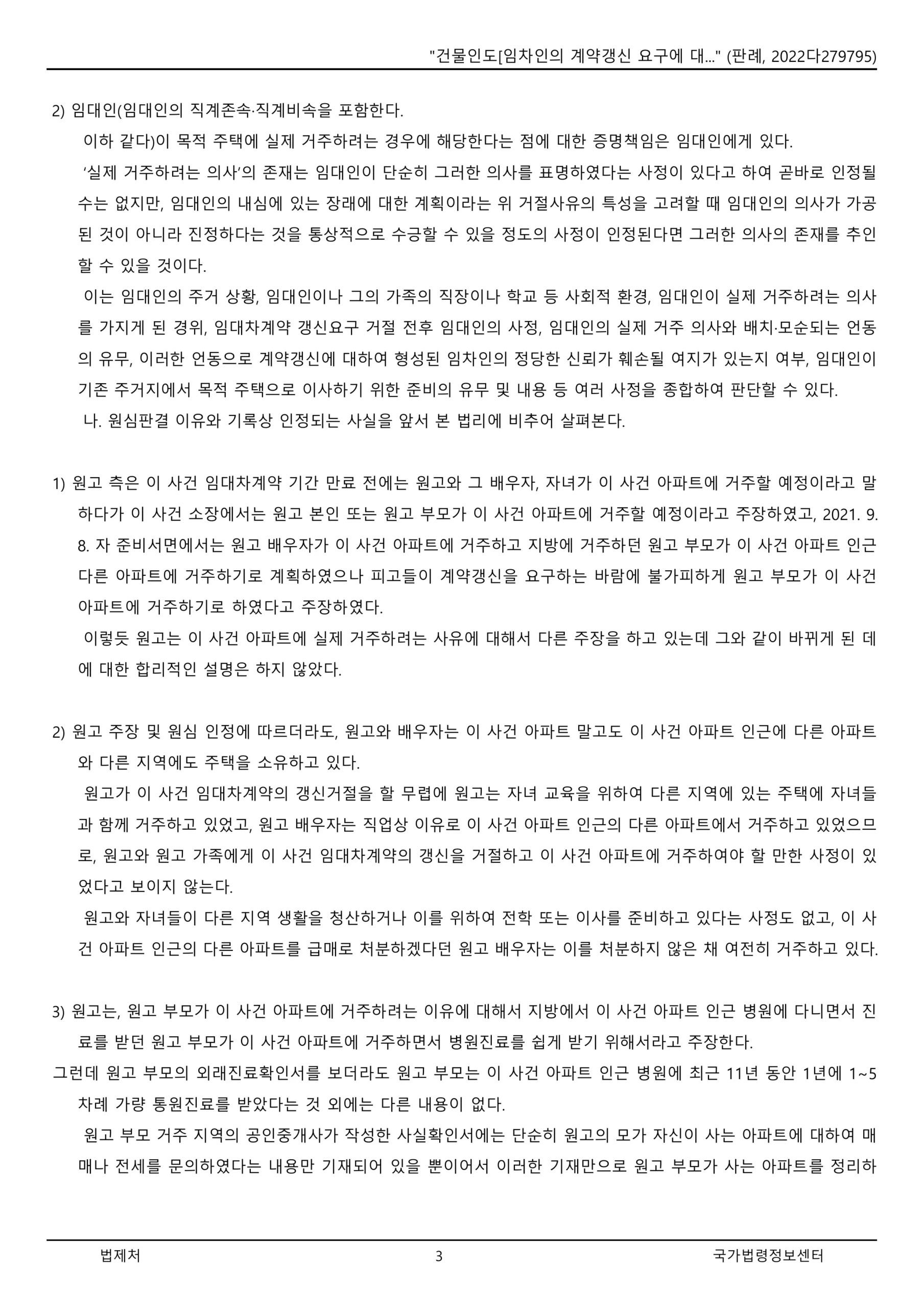 실거주 계약갱신거절 대법원 판례(2022다279795)로 본 임대인 증명책임과 손해배상 완벽 가이드_3