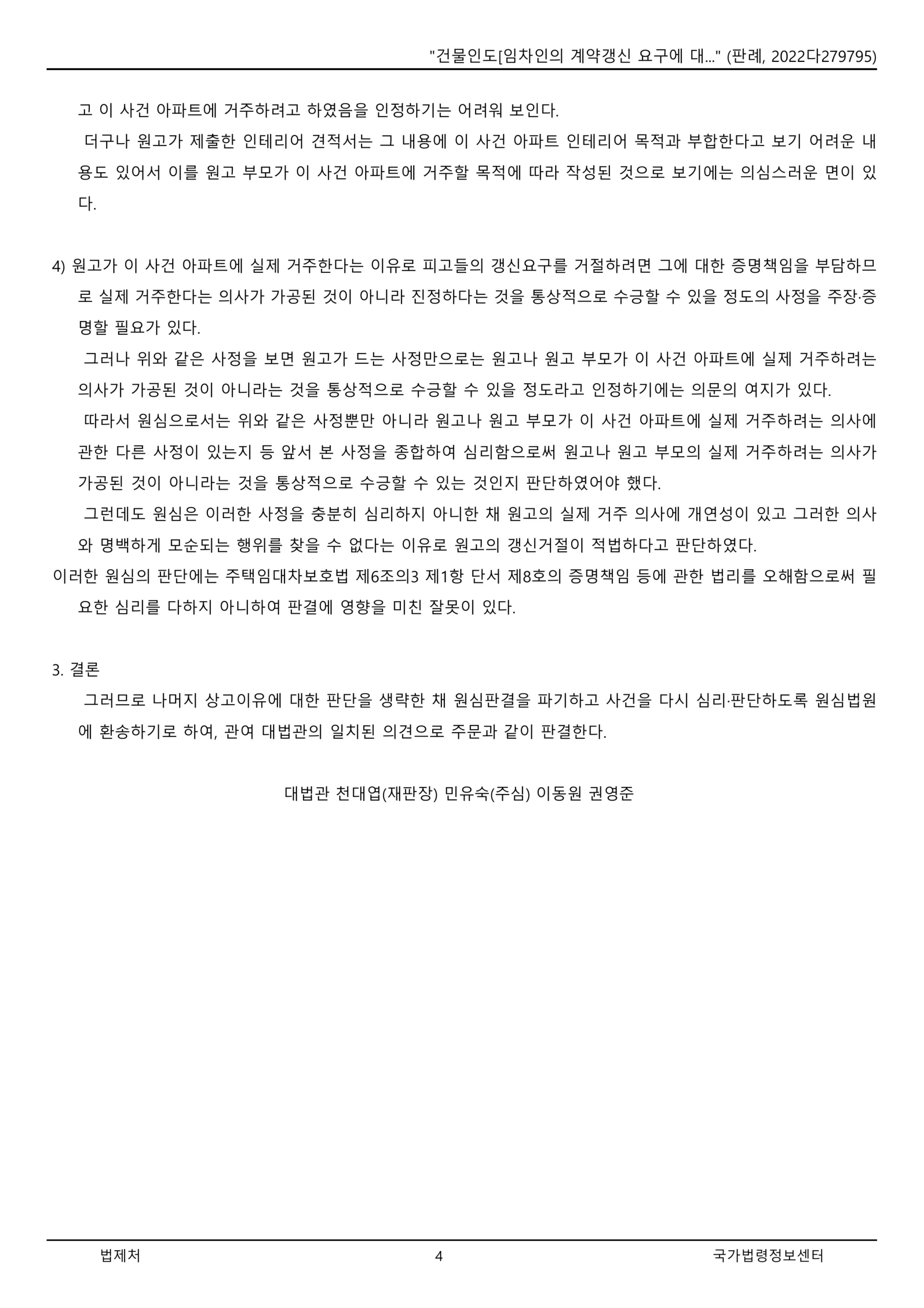 실거주 계약갱신거절 대법원 판례(2022다279795)로 본 임대인 증명책임과 손해배상 완벽 가이드_4