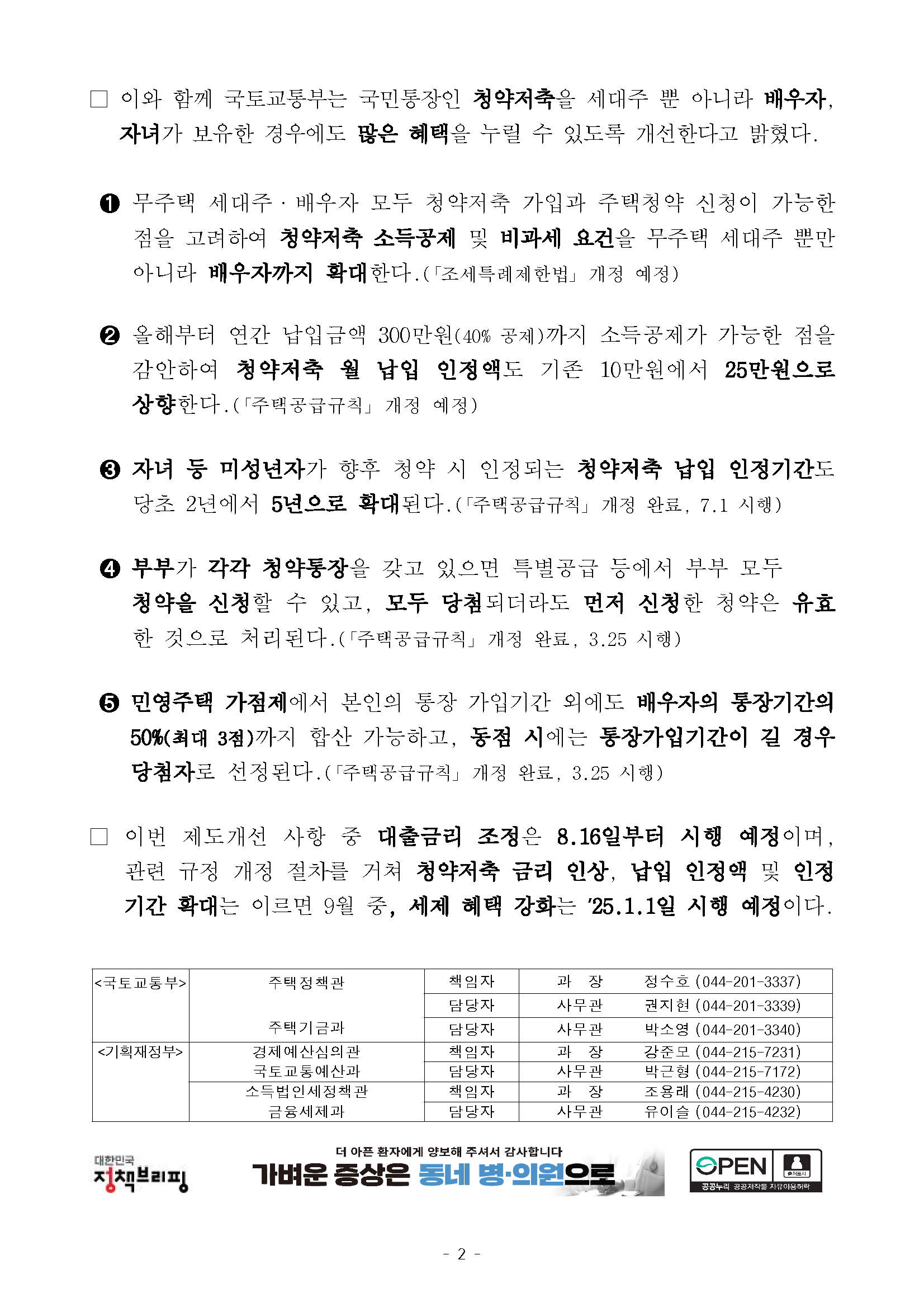 240811(보도자료) 주택청약저축 보유 혜택 대폭 강화(주택기금과)_2