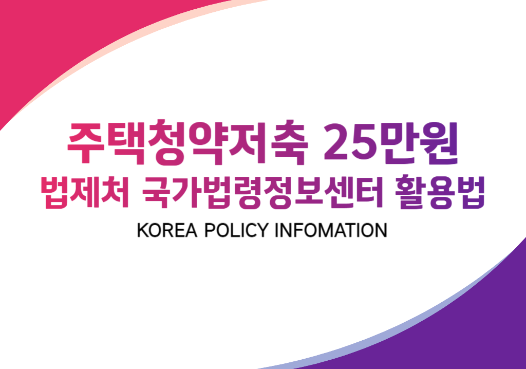 주택청약저축 25만원 법제처 국가법령정보센터 확인하는 법-001