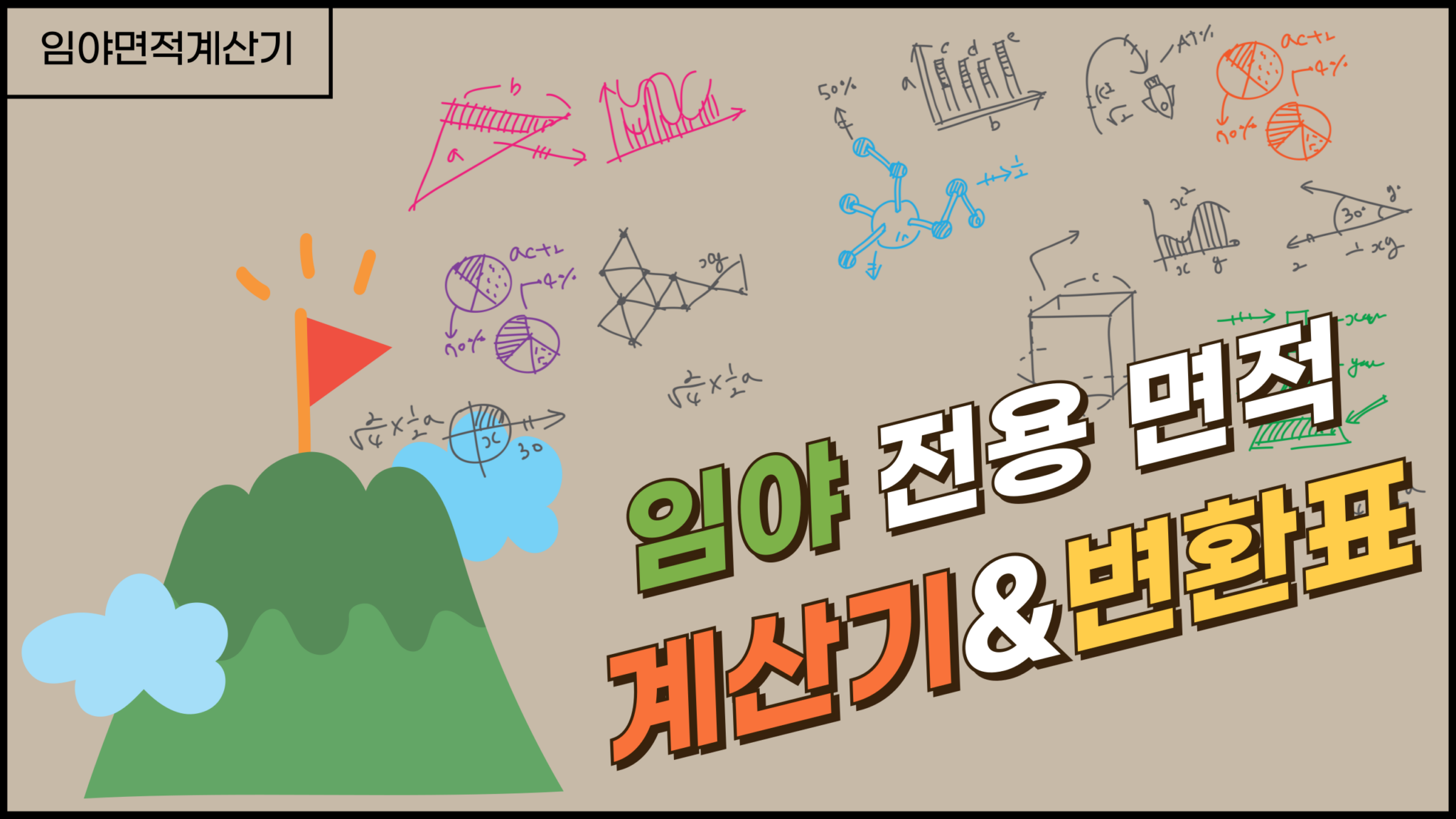 임야 면적 ha 헥타르 변환 ㎡ 제곱미터, 평 계산기 0.1ha~10ha 변환표 - 부동산케이스노트