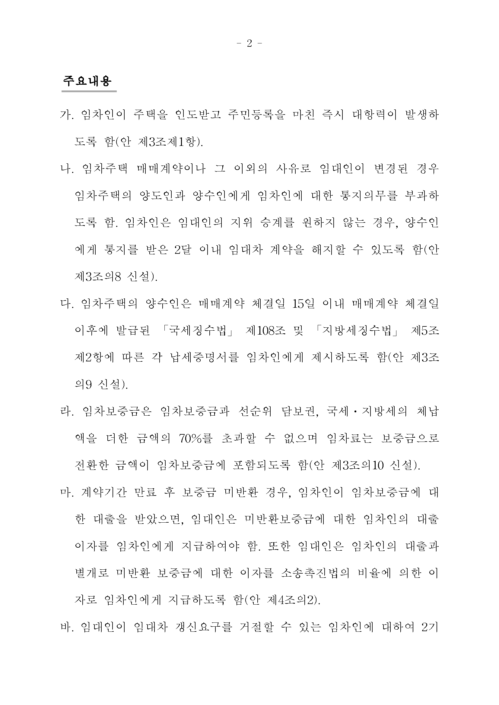 주택 임대 무기계약 무제한 계약갱신청구권 전월세 무한 연장법 입법 진행 상황 및 반대의견 등록하는법