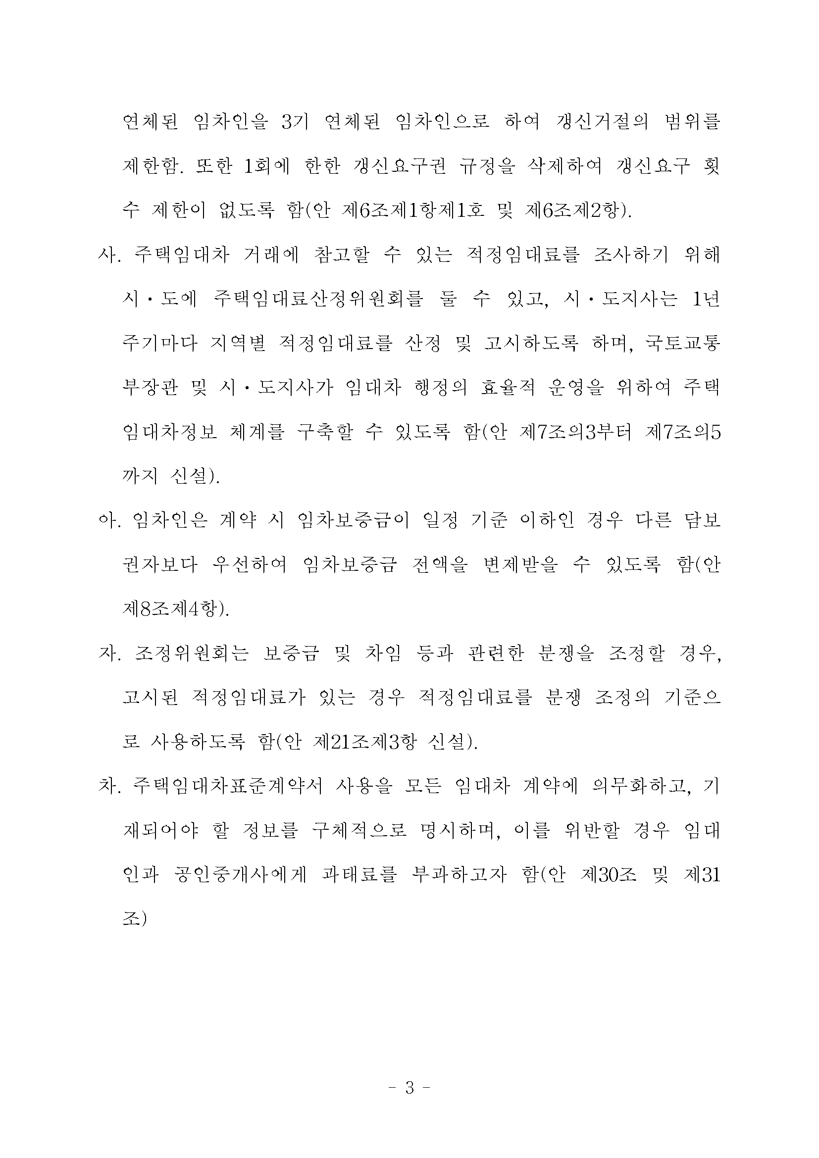 주택 임대 무기계약 무제한 계약갱신청구권 전월세 무한 연장법 입법 진행 상황 및 반대의견 등록하는법