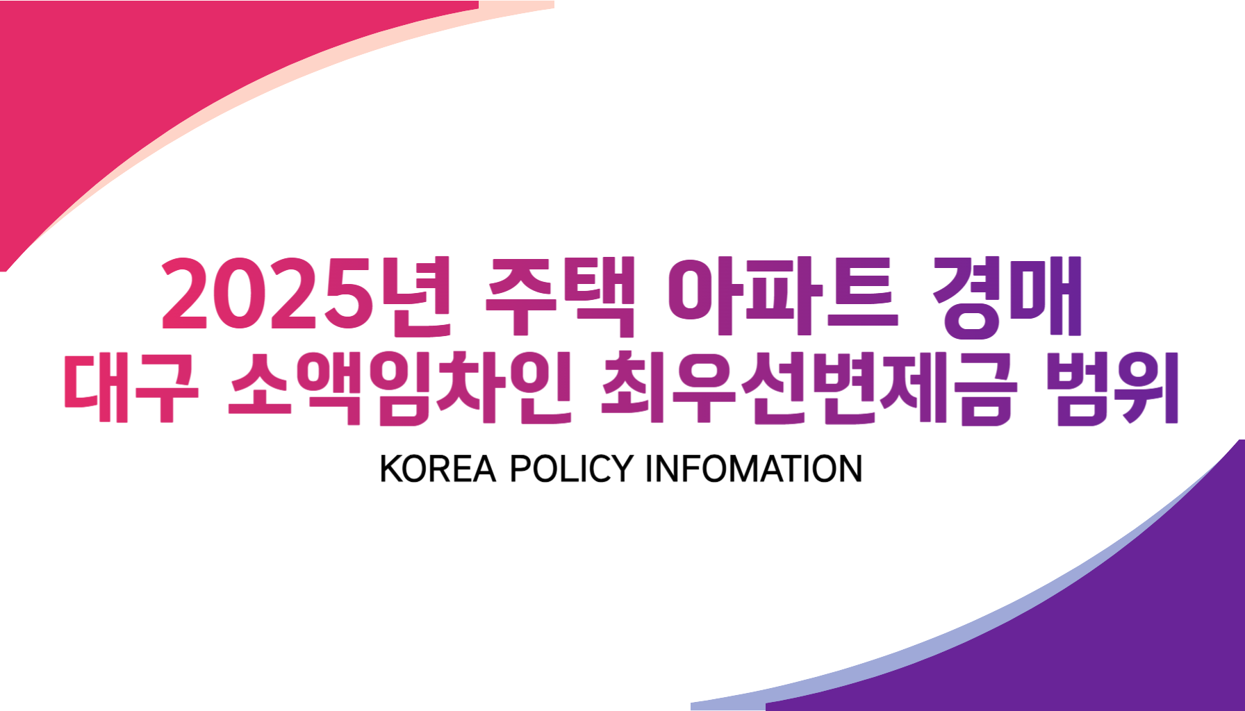 대구광역시 주택 소액임차인 최우선변제금 최우선변제권 시기별 정리표 2025-001