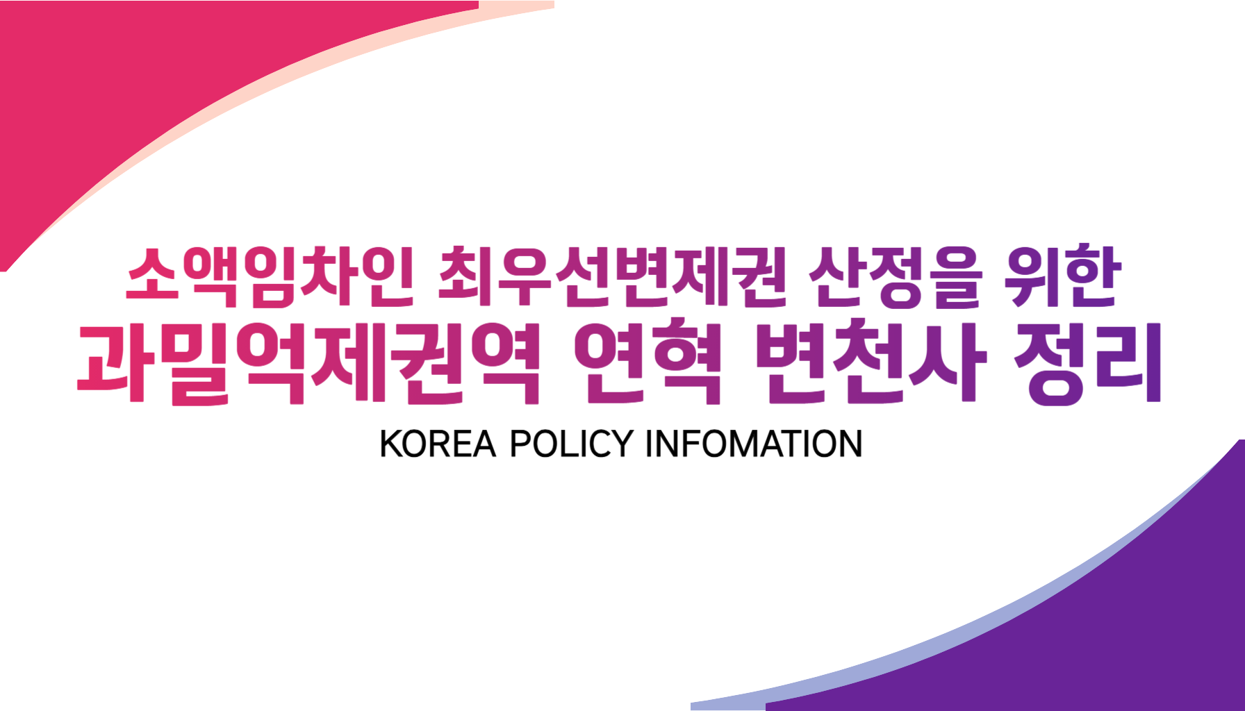 부동산 경매 소액임차인 최우선변제권 최우선변제금 산정을 위한 수도권정비계획법 과밀억제권역