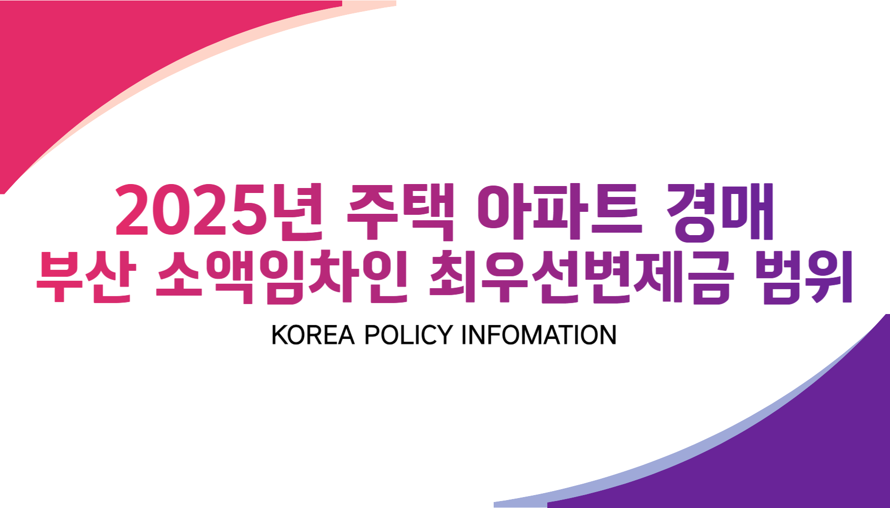 부산 주택 소액임차인 최우선변제금 최우선변제권 시기별 정리표 2025-001