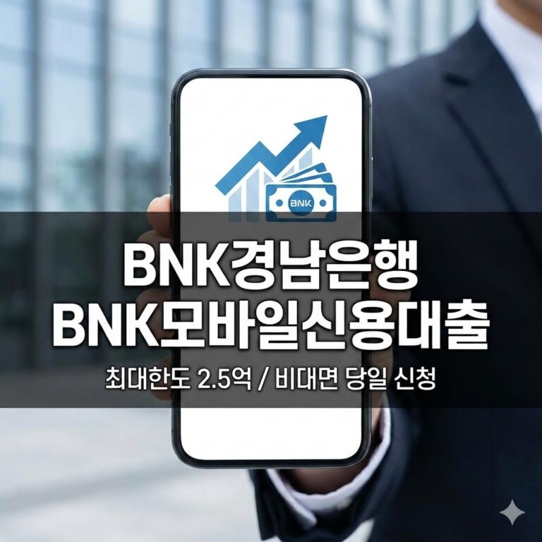 BNK경남은행 BNK모바일신용대출 조건 금리 한도 및 신청 방법 총정리 (2026 최신 가이드)