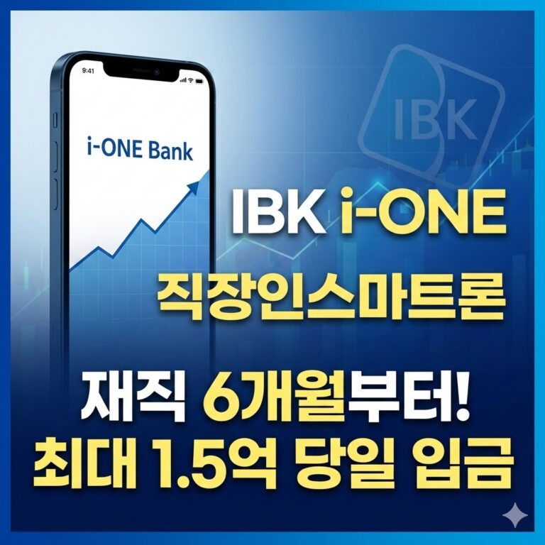 IBK기업은행 i-ONE 직장인스마트론 금리 한도 완벽정리재직 6개월이면 당일 입금(2026년 2월 기준)