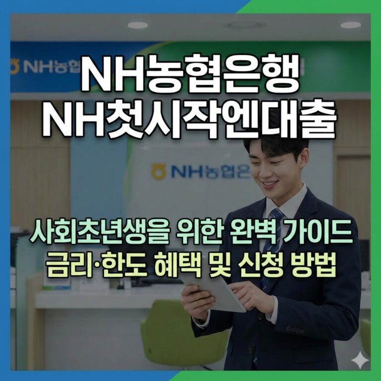NH농협은행 NH첫시작엔대출 금리 한도 사회초년생 새내기 직장인 대출 완벽 가이드