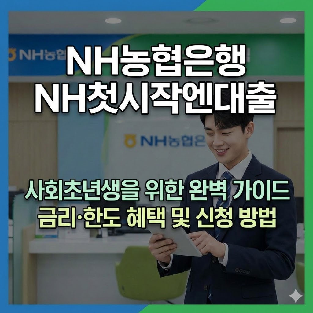 NH농협은행 NH첫시작엔대출 금리 한도 사회초년생 새내기 직장인 대출 완벽 가이드