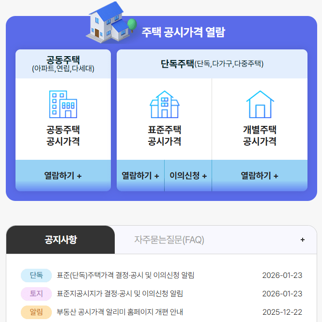 부동산 공시가격 알라미