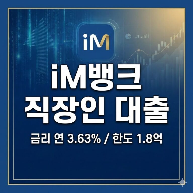 iM뱅크(구 대구은행) iM직장인간편신용대출 금리 한도 신청방법 완벽 정리 (2026년 최신)