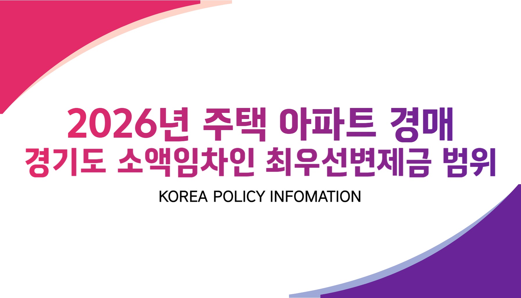 경기도_2026년_소액임차인_최우선변제금_범위