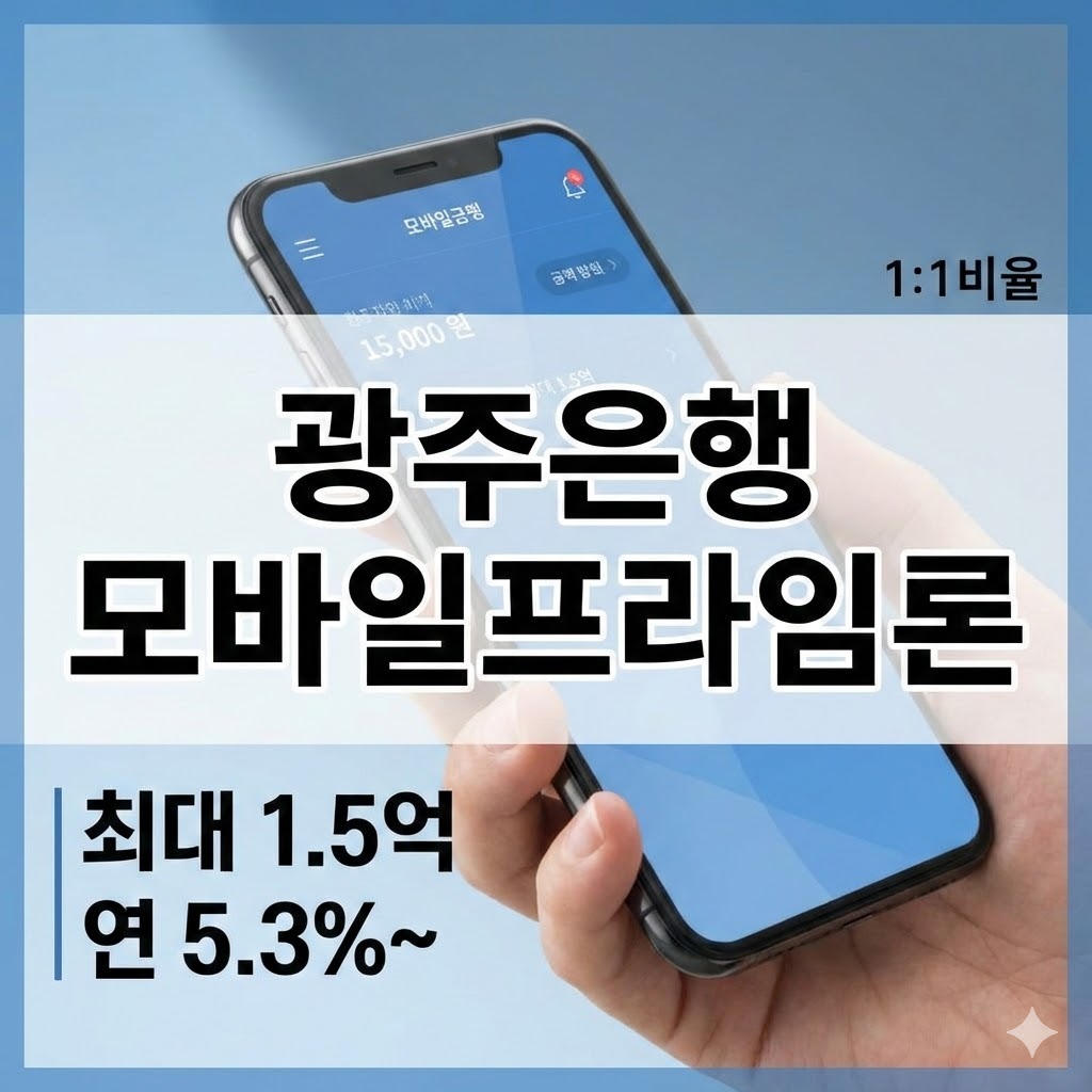 광주은행 모바일프라임론 금리 한도 완벽 정리