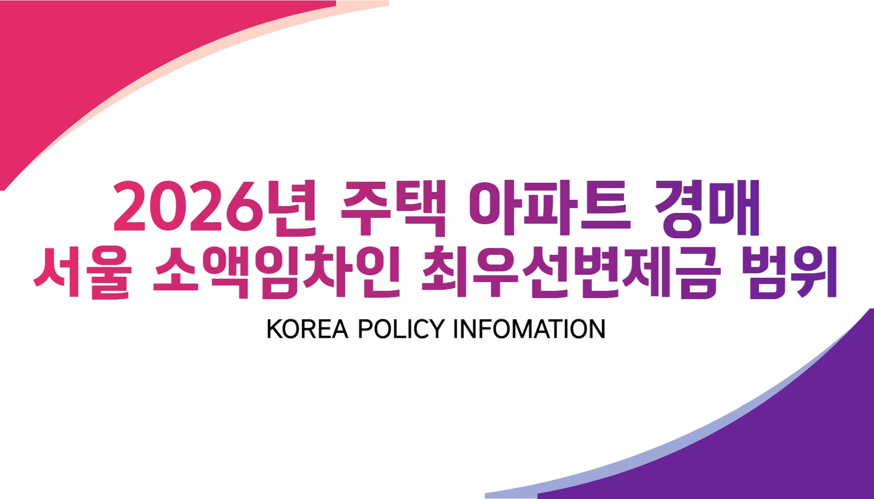 서울_2026년_소액임차인_최우선변제금_범위