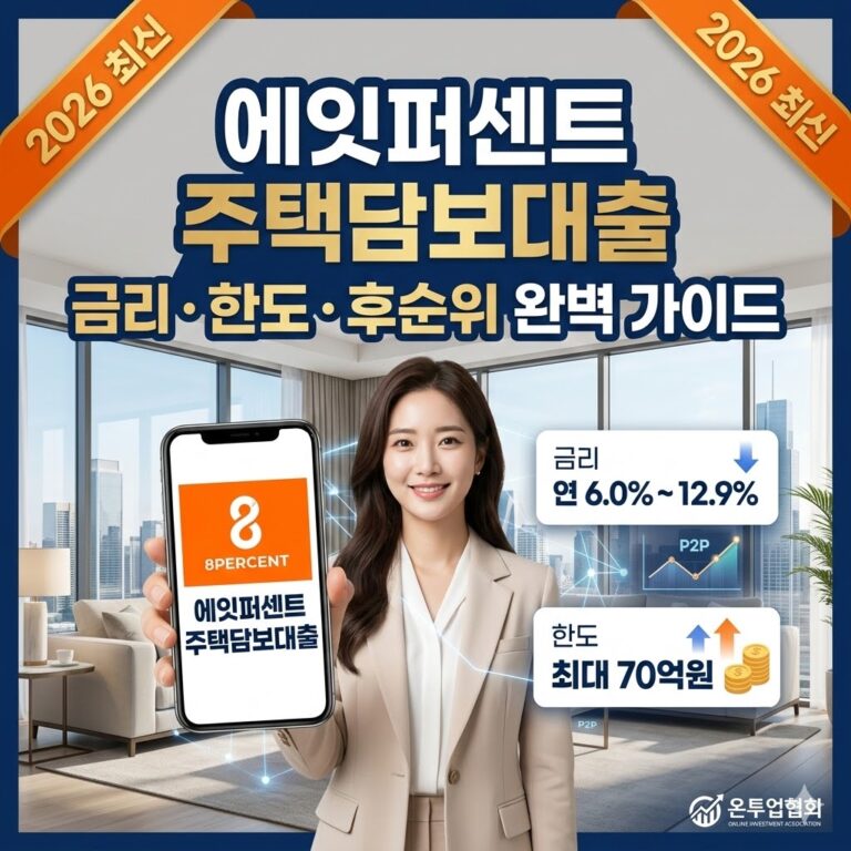 에잇퍼센트 주택담보대출 금리 한도 및 후순위 아파트 대환 조건 2026년 최신 가이드
