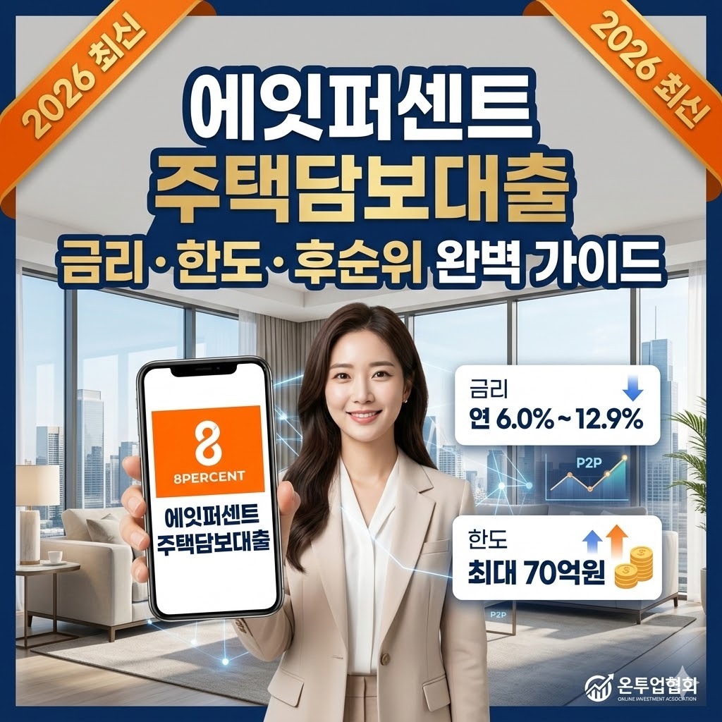 에잇퍼센트 주택담보대출 금리 한도 및 후순위 아파트 대환 조건 2026년 최신 가이드