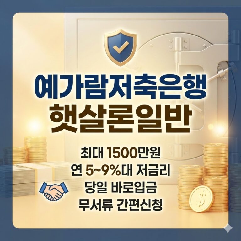 예가람저축은행 햇살론일반 조건 금리 한도 완벽정리