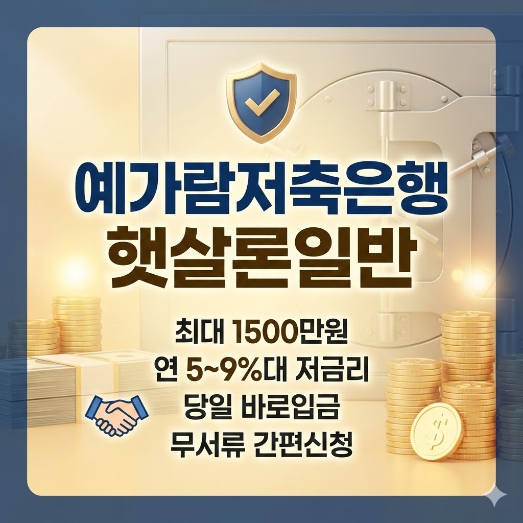 예가람저축은행 햇살론일반 조건 금리 한도 완벽정리