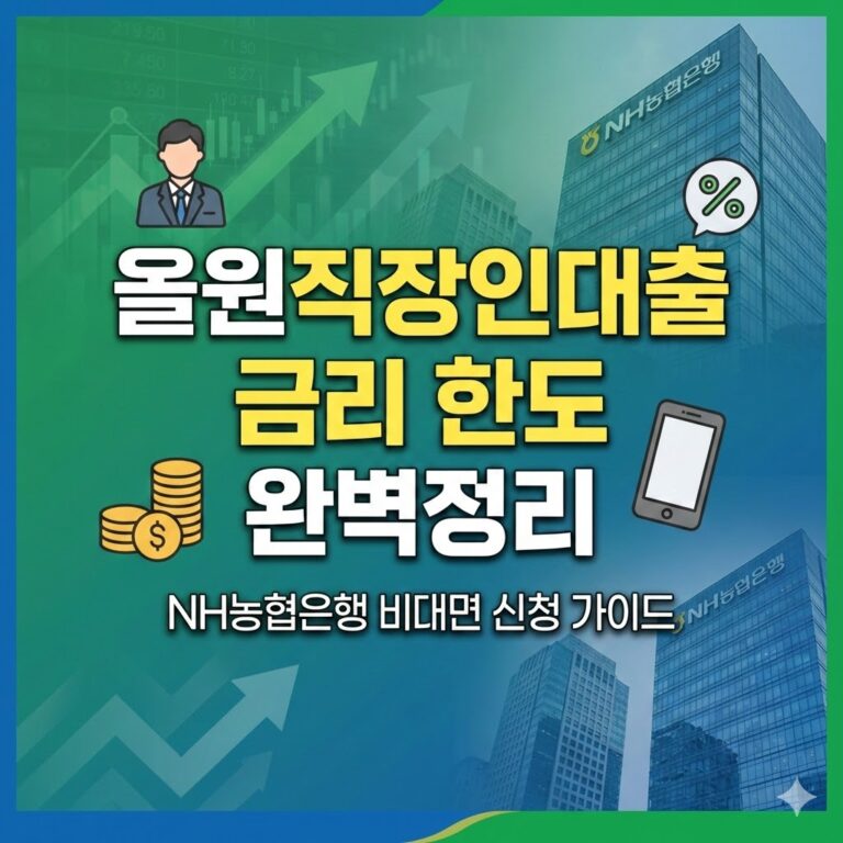 요즘 인기 급상승! NH농협은행 올원직장인대출 금리 한도 및 모바일 신청 완벽 가이드