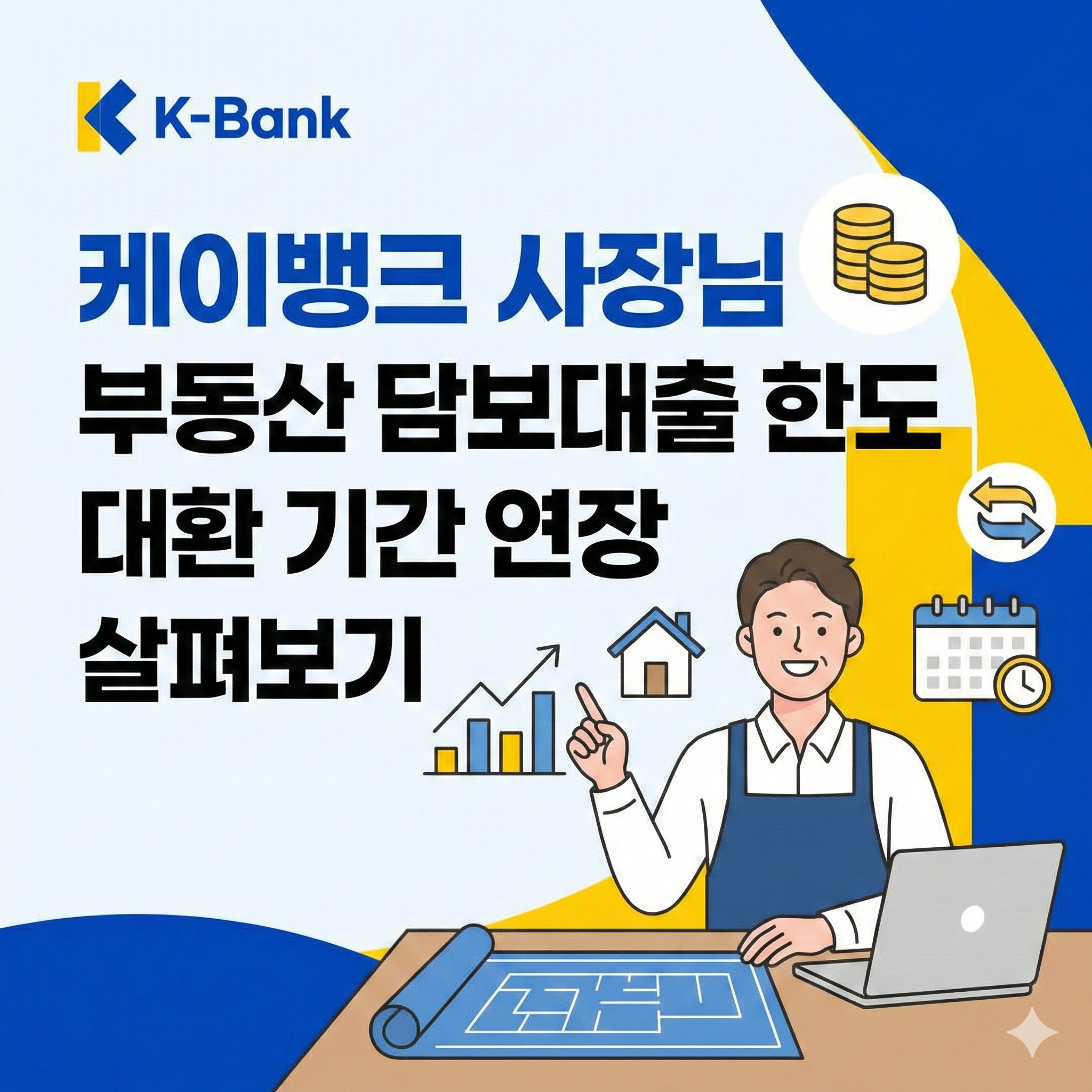 케이뱅크 사장님 부동산 담보대출