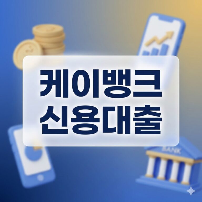 케이뱅크 신용대출