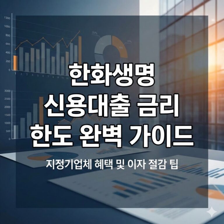 한화생명 신용대출 금리 한도 및 직장인 지정기업체 확인 가이드