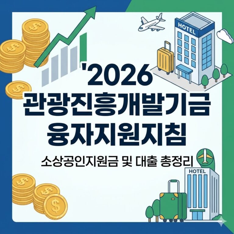 2026 관광진흥개발기금 융자지원지침 완벽 가이드
