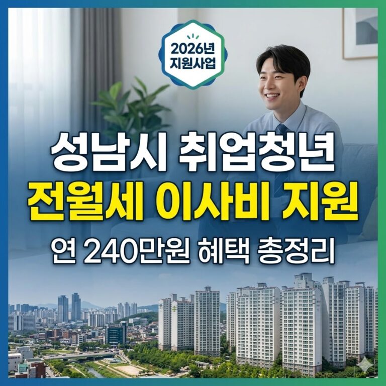 2026 성남시 취업청년 전월세 이사비 지원사업 신청 방법 무주택 청년 연 240만 원 혜택 총정리
