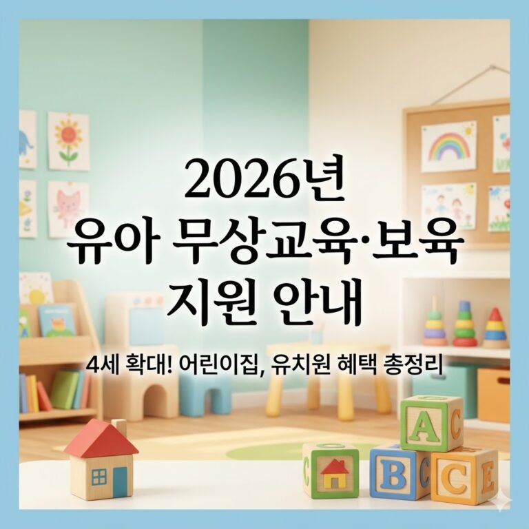 2026년 유아 단계적 무상교육·보육 지원 총정리
