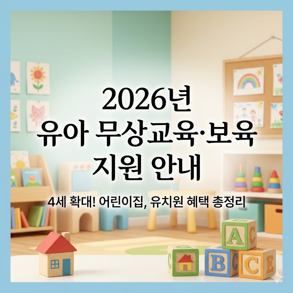 2026년 유아 단계적 무상교육·보육 지원 총정리