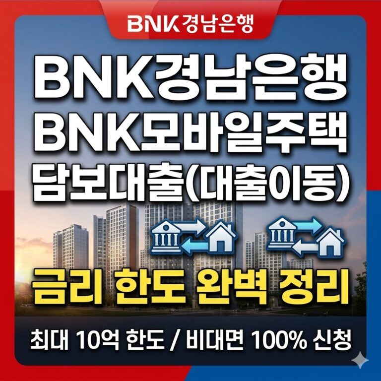 BNK경남은행 모바일 주택담보대출 갈아타기 금리 한도 및 이자 절감 혜택 총정리