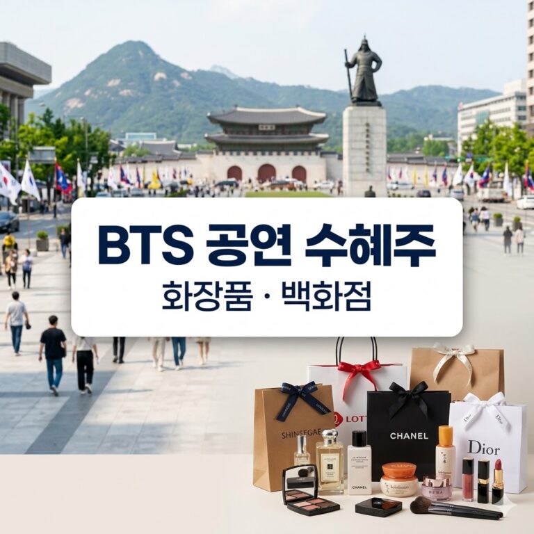 BTS공연수혜주 광화문 공연에 26만 명 결집 화장품·백화점 관련주 급등 분석 및 주식 투자 실적 개선 전망 가이드(2026년 3월)