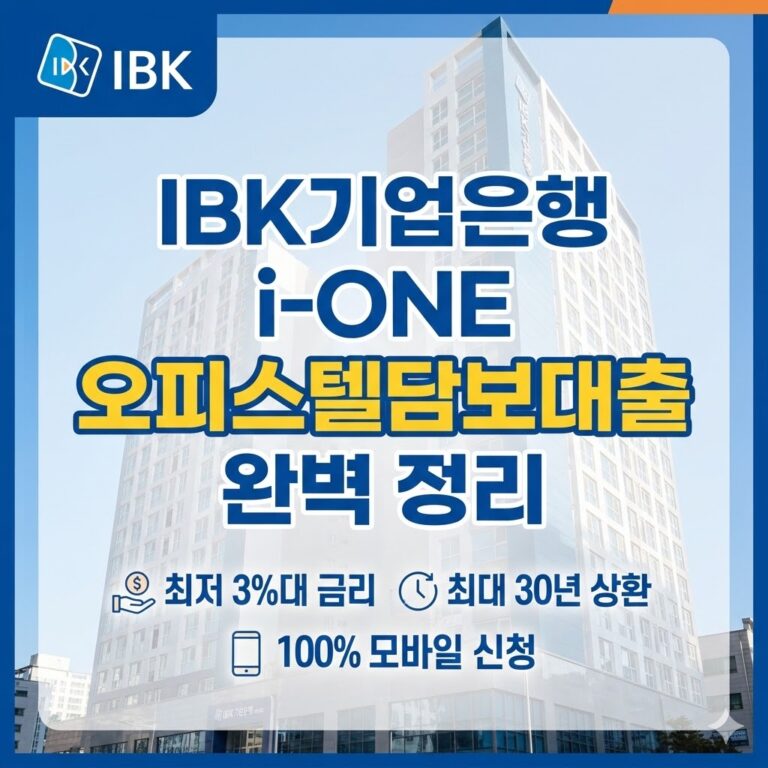IBK기업은행 i-ONE 오피스텔담보대출 조건 한도 금리 및 비대면 신청 팁
