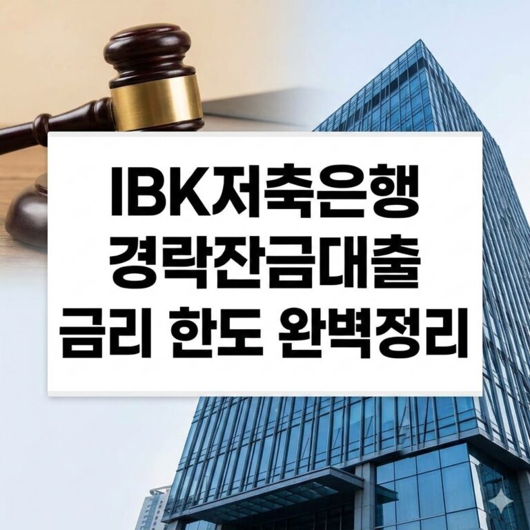 IBK저축은행 경락잔금대출 금리 한도 및 조건 총정리