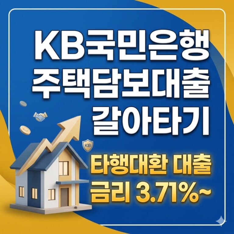 KB국민은행 KB스타 아파트담보대출 갈아타기 금리 조건 및 이자