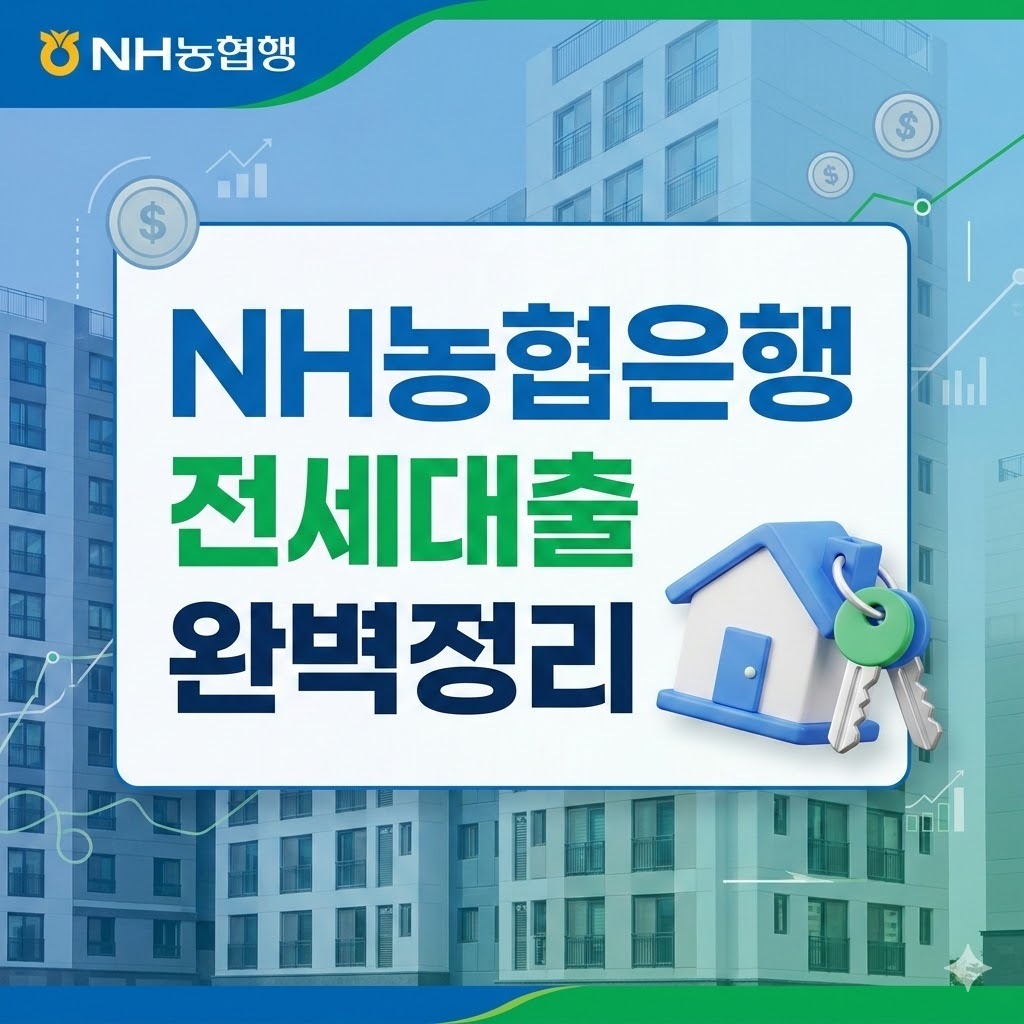 NH농협은행 NH모바일전세대출 신청조건